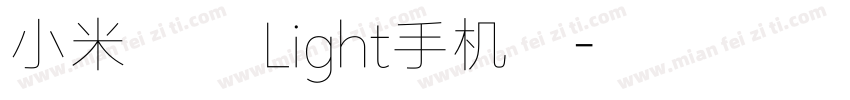 小米兰亭 Light手机版字体转换